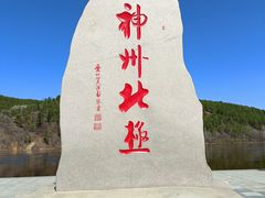 -北极村旅游风景区