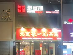 -富龙快餐店(铁西店)
