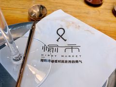 -愉市 Hippy Market(香榭里花园店)