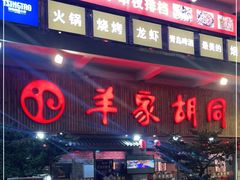 门面-羊家胡同·龙虾烧烤火锅(龙汇路店)