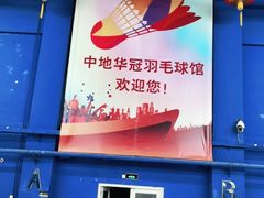 -中地华冠羽毛球俱乐部