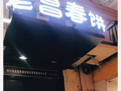 门面-老昌春饼(中央大街店)