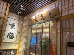 门面-玄海寿司(国贸店)