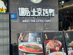 -遇见小厨·北京烤鸭·江湖菜·川菜(广福桥店)