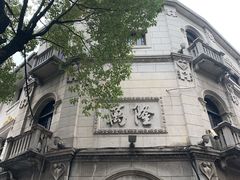 -万隆火腿庄