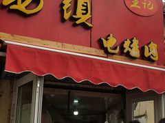 门面-王记西鎮电烤肉(汶上路店)