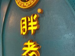 -胖老汉椒麻鸡清真新疆菜(西御街店)