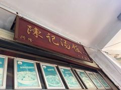 -陈记汤饭(水巷口店)