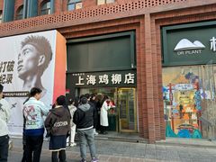 -上海鸡柳店(中街盛京大家庭店)