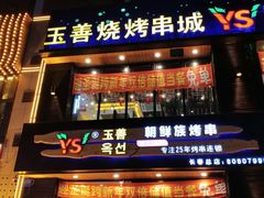 门面-玉善烧烤串城(长春总店)