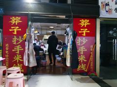 门面-莽子抄手米线(南坪直营店)