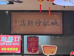 -姚记炒肝店(簋街店)