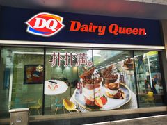 门面-DQ·蛋糕·冰淇淋(川沙东海岸店)