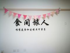 -食间旅人DIY烘焙工作室