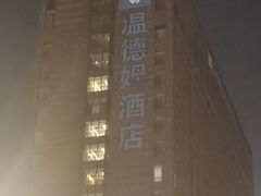 -徐州博顿温德姆酒店(高铁东站店)