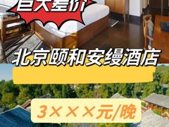 -北京颐和宾馆