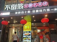 -不倒翁·安徽名菜楼(步行街店)