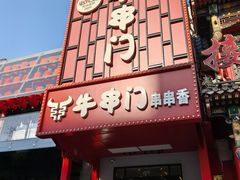 -牛串门串串香(东直门簋街总店)