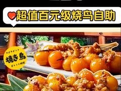 -王氏炉匠·烧鸟放题自助(三里屯店)