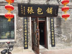 门面-张包铺(道外店)