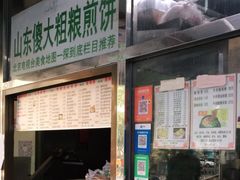 门面-山东傻大粗粮煎饼(牛街店)