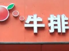 -悦橙烤肉海鲜自助(中央大街店)