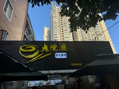 -老陈婆手工面庄