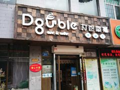 -打包幸福(安发店)