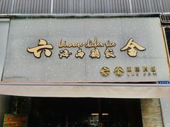 门面-星平鸡饭·粤菜小炒(印象城旗舰店)
