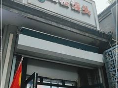 门面-天泽祥·鼓楼馒头(鼓楼店)