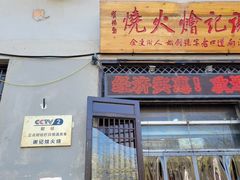 -谢记烩火烧(卫河路总店)