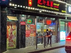 门面-肥汁米蘭香港米线(宁波路总店)