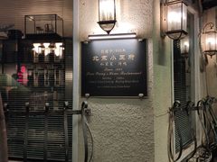 -北京小王府餐饮管理有限公司
