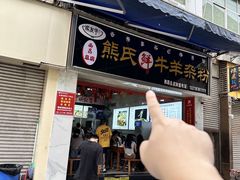-熊氏牛羊杂粉(龙眼井总店)