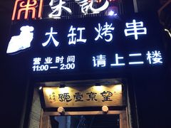 门面-望京一号·重庆江湖菜(工体店)