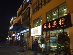 门面-威海渔村(静安旗舰店)