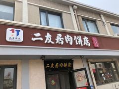 -华天二友居肉饼(宫门口店)
