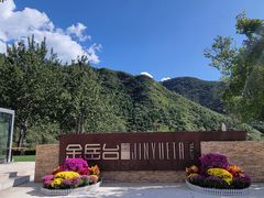 -金岳台私汤温泉度假山庄·创意餐厅(昌平十三陵店)