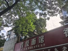 -佳佳面馆(龙首村东区店)