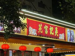 -吴记富苑(朝阳店)