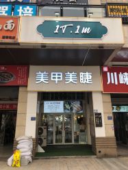 -1T·1M 日式美甲美睫