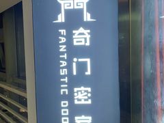 -奇门密室(五一新干线店)