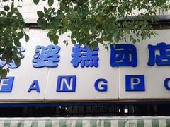 -芳婆糕团店(王府大街店)
