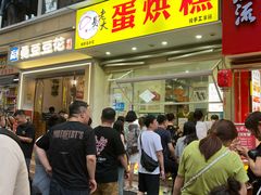 -易老大蛋烘糕(奎星楼总店)