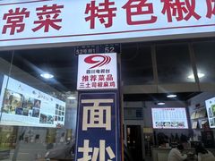 -天全县三土司椒麻鸡餐厅