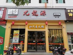 -尤龙源老火锅(长汀店)