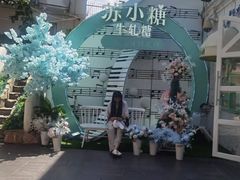 -苏小糖(鼓浪屿三丘田花园店)