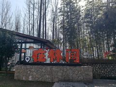-林间山庄
