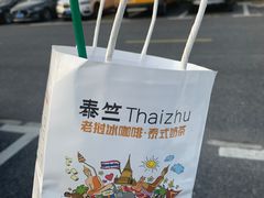 -泰竺·老挝冰咖啡·泰式奶茶(周浦万达店)