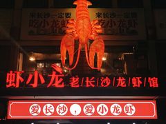 门面-虾小龙老长沙龙虾馆(坡子街店)